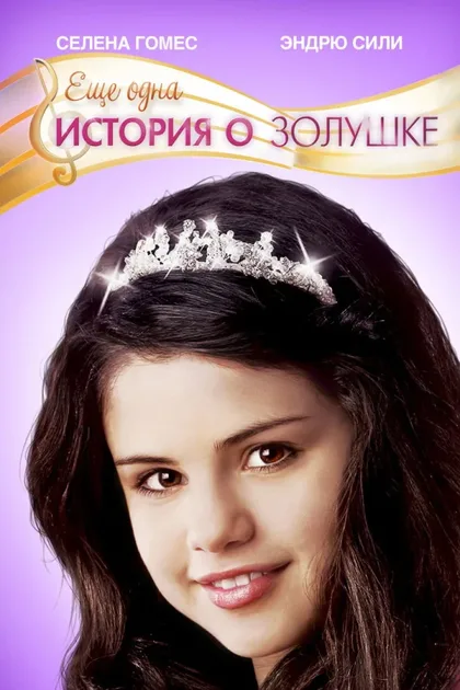 Фильм Еще одна история о Золушке 2 (2008)