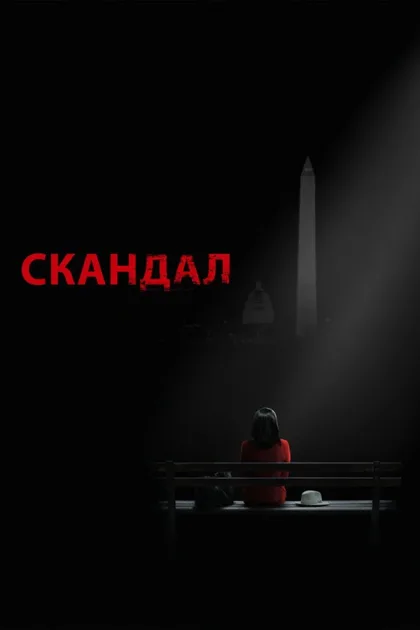 Фильм Скандал (2012)