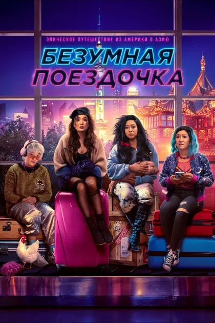 Фильм Безумная поездочка (2023)
