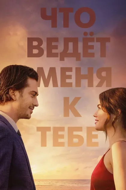 Фильм Что ведёт меня к тебе (2023)