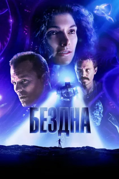 Фильм Бездна (1989)