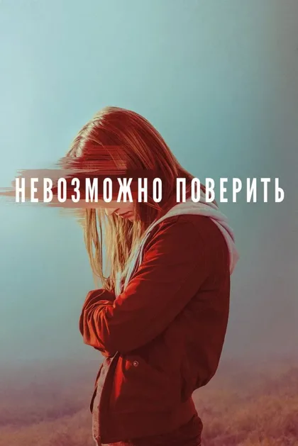 Фильм Невозможно поверить (2019)