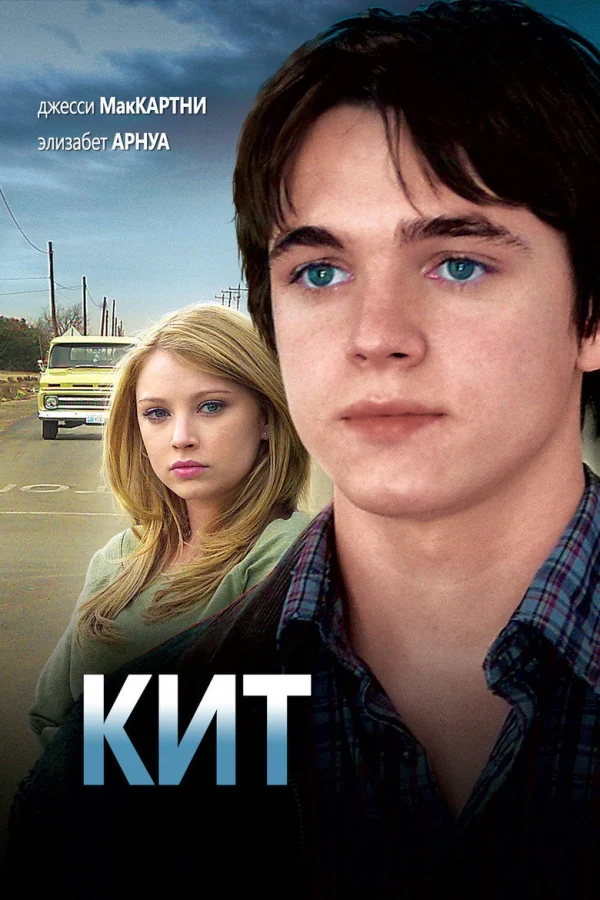 Фильм Кит (2008)