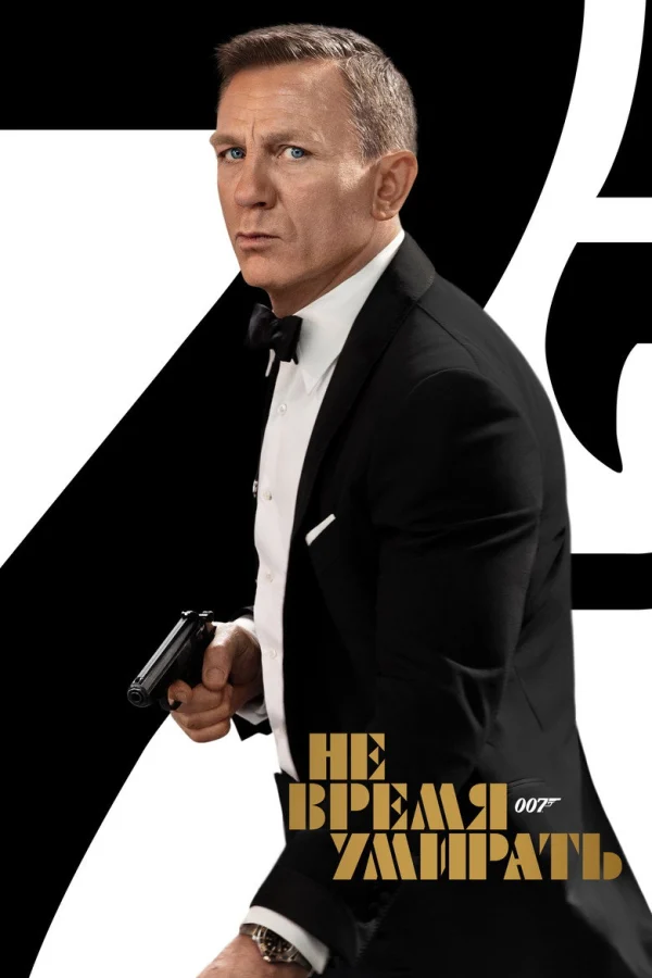 Фильм Не время умирать (2020)