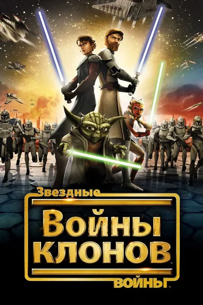 Фильм Звездные войны: Войны клонов (2008)