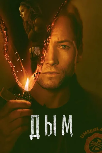 Фильм Дым (2025)