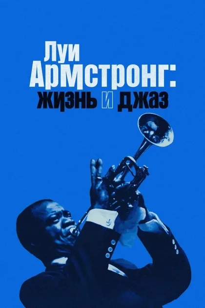 Фильм Луи Армстронг: Жизнь и джаз (2022)