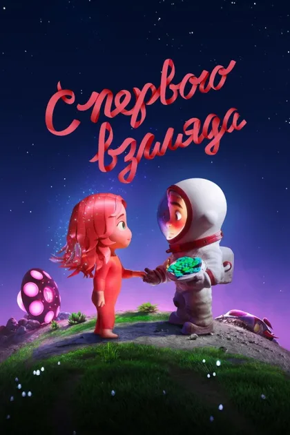 Смотреть С первого взгляда