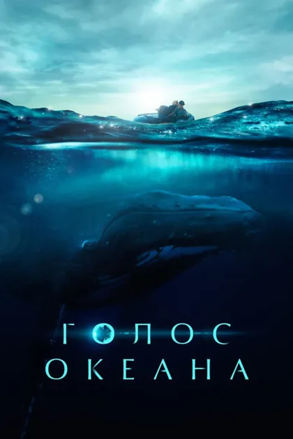 Фильм Голос океана (2021)