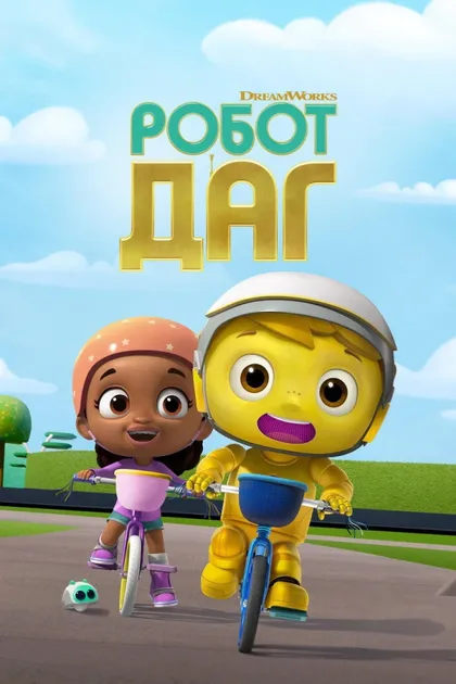 Робот Даг