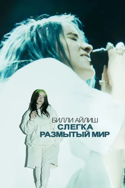 Фильм Билли Айлиш: Слегка размытый мир (2021)