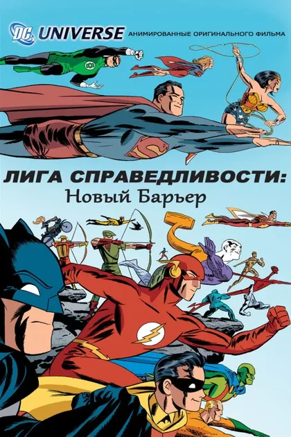 Фильм Лига справедливости: Новый барьер (2007)