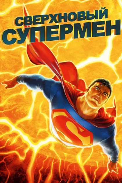 Фильм Сверхновый Супермен (2011)