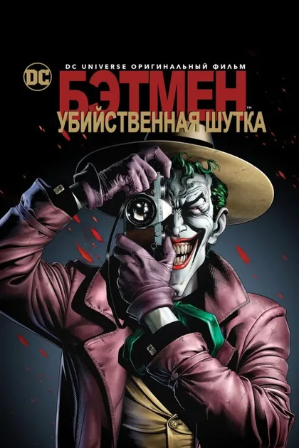 Фильм Бэтмен: Убийственная шутка (2016)