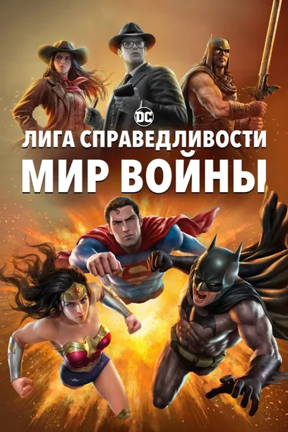 Фильм Лига Справедливости: Мир войны (2023)