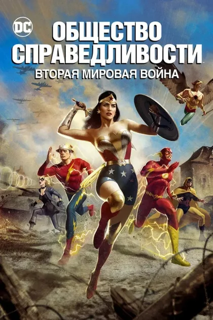 Фильм Общество справедливости: Вторая мировая война (2021)