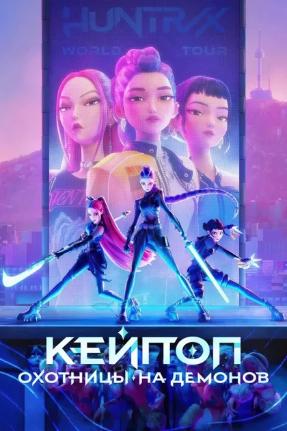 Фильм Кейпоперши-охотницы на демонов (2025)