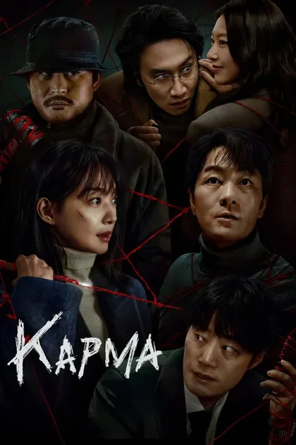 Фильм Карма (2025)