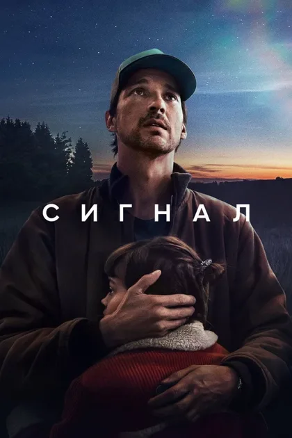 Фильм Сигнал (2024)