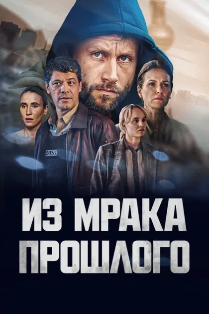 Фильм Из мрака прошлого (2023)