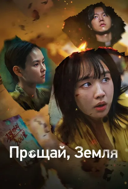 Фильм Прощай, Земля (2024)