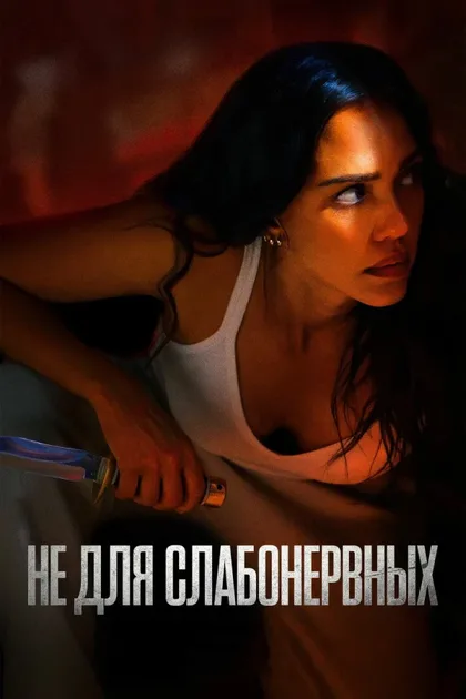 Фильм Не для слабонервных (2024)