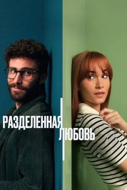 Фильм Разделённые стеной (2024)