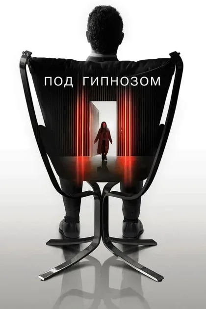 Фильм Под гипнозом (2021)