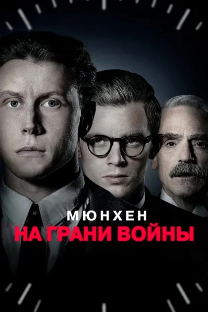 Фильм Мюнхен: На грани войны (2021)
