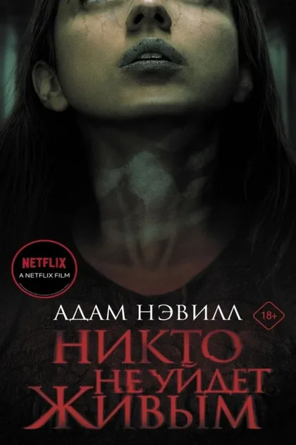 Фильм Никто не уйдёт живым (2021)