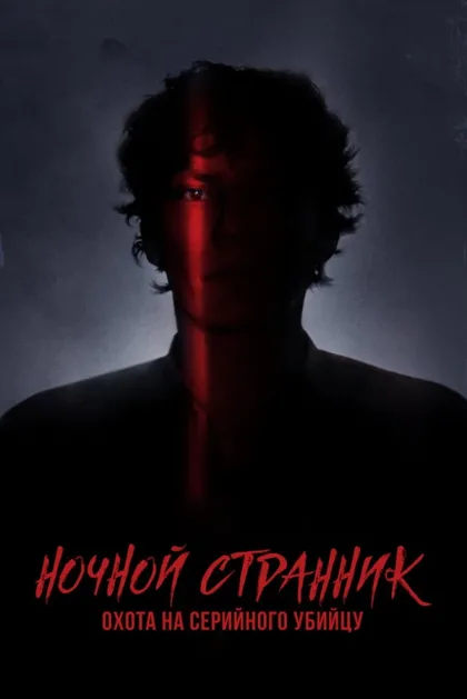 Фильм Ночной сталкер: Охота за серийным убийцей (2021)