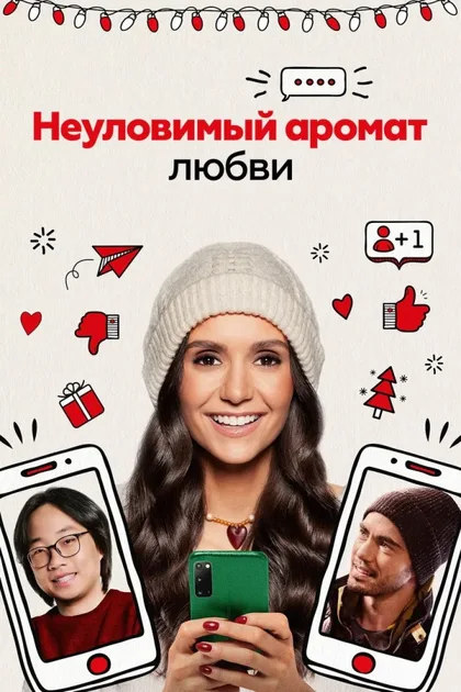 Фильм Неуловимый аромат любви (2021)