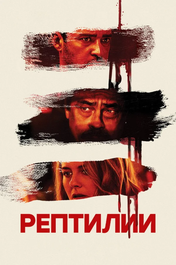 Фильм Рептилии (2023)