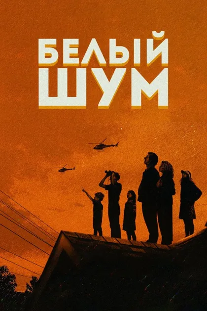 Фильм Белый шум (2022)