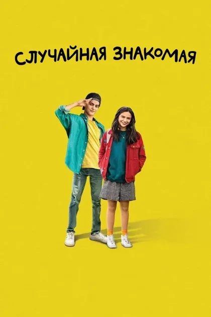 Фильм Случайная знакомая (2021)