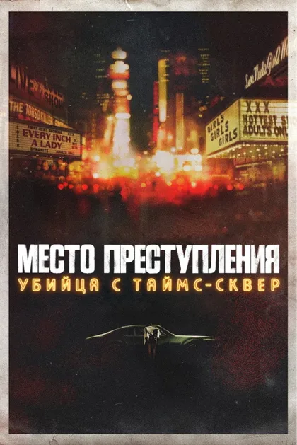 Фильм Место преступления: Убийца с Таймс-Сквер (2021)