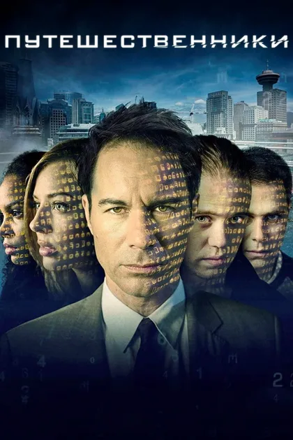 Фильм Путешественники (2016)