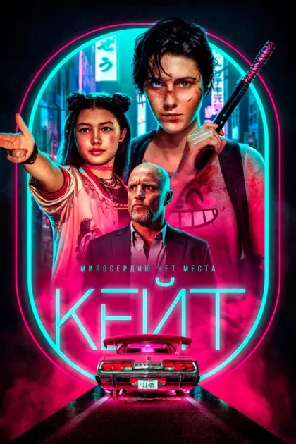 Фильм Кейт (2021)