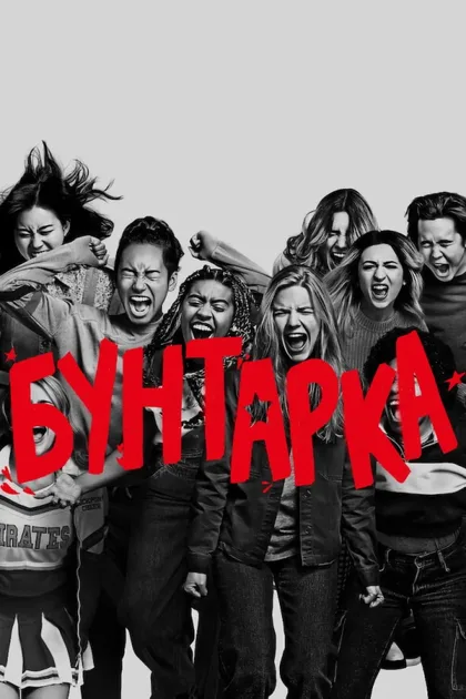 Фильм Бунтарка (2021)