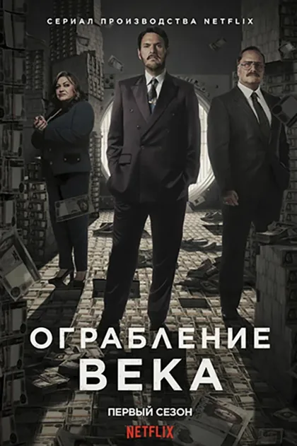 Фильм Ограбление века (2020)
