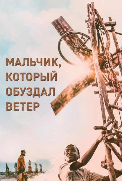 Фильм Мальчик, который обуздал ветер (2019)