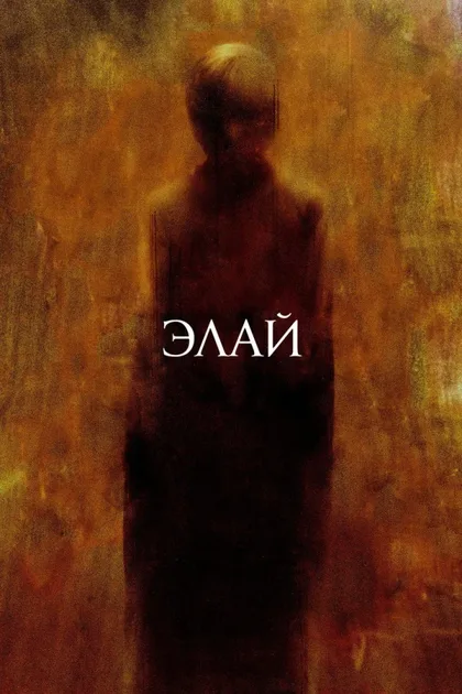 Фильм Элай (2019)