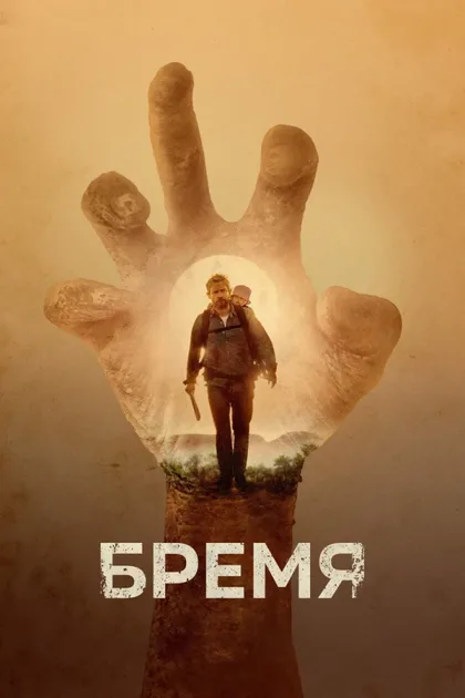 Фильм Бремя (2017)