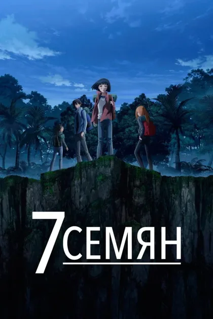 Фильм 7 семян (2019)