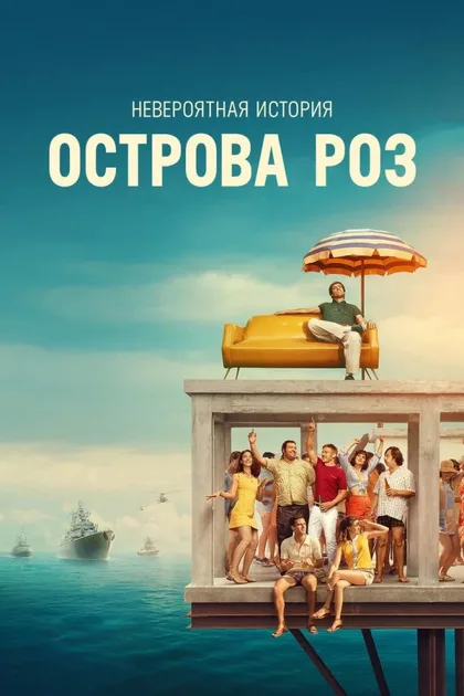 Фильм Невероятная история Острова роз (2020)