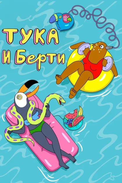 Фильм Тука и Берти (2019)