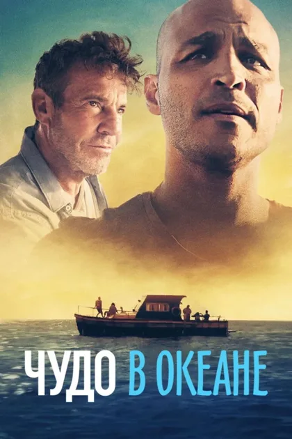 Фильм Чудо в океане (2021)