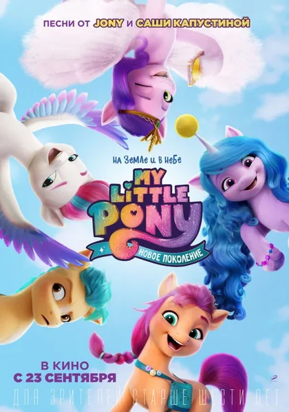Фильм My Little Pony: Новое поколение (2021)