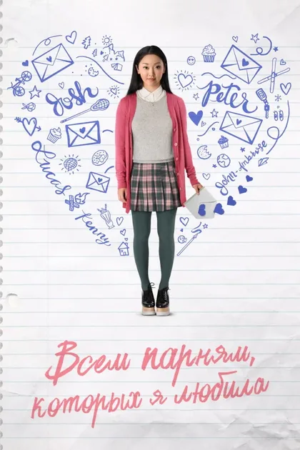 Фильм Всем парням, которых я любила (2017)