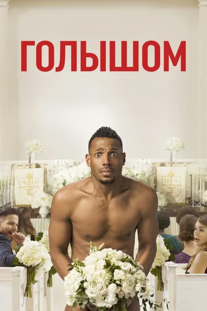 Фильм Голышом (2017)